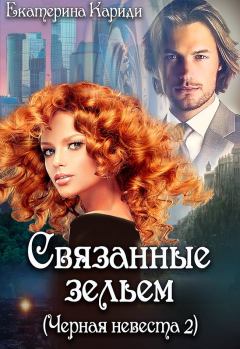 Обложка книги - Связанные зельем  - Екатерина Руслановна Кариди