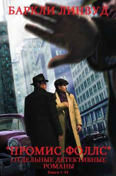 Обложка книги - Цикл  "Промис-Фоллс"+ Отдельные детективы. Компиляция. Книги 1-14 - Линвуд Баркли