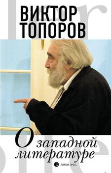 Книга - О западной литературе. Виктор Леонидович Топоров - прочитать в Litvek