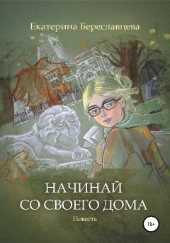 Книга - Начинай со своего дома. Екатерина Береславцева - читать в Litvek