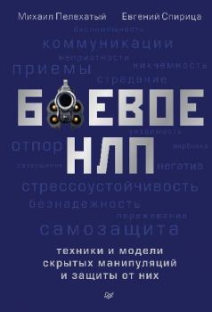 Обложка книги - Боевое НЛП: техники и модели скрытых манипуляций и защиты от них - Евгений Спирица