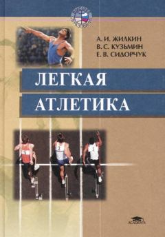 Книга - Легкая атлетика. Александр Иванович Жилкин - читать в Litvek