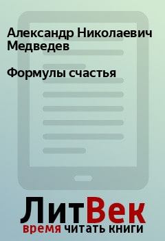 Обложка книги - Формулы счастья - Александр Николаевич Медведев