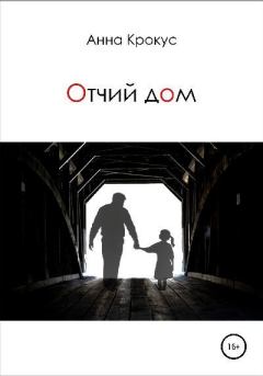 Книга - Отчий дом. Анна Геннадьевна Крокус - читать в Litvek