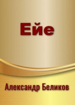 Обложка книги - Ейе (СИ) (без редактуры) - Александр Алексеевич Беликов