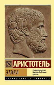 Книга - Этика.  Аристотель - читать в Litvek