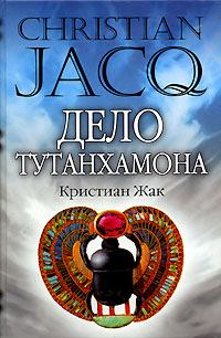 Обложка книги - Дело Тутанхамона - Кристиан Жак