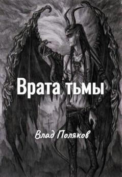 Обложка книги - Врата тьмы - Влад Поляков (Цепеш)