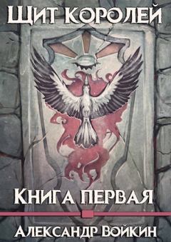 Обложка книги - Щит Королей (СИ) - Александр Андреевич Войкин
