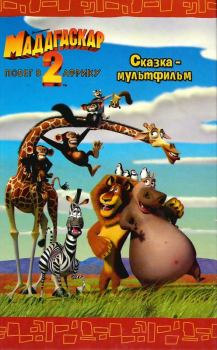 Книга - Мадагаскар - 2. Побег в Африку. Дж. И. Брайт - читать в Litvek