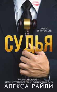 Книга - Судья. Алекса Райли - прочитать в Litvek