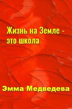 Обложка книги - "Жизнь на Земле - это школа" Книга третья - Эмма Аркадьевна Медведева