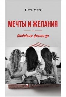 Книга - Мечты и желания (СИ). Ната Магг - читать в Litvek