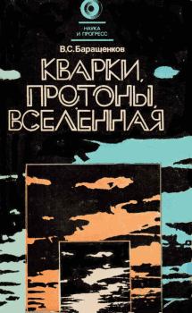 Книга - Кварки, протоны, Вселенная. Владилен Сергеевич Барашенков - читать в Litvek