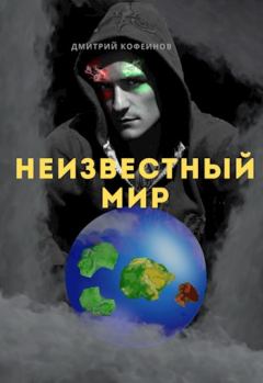 Книга - Неизвестный мир I. Неизвестный рассказчик (Дмитрий Кофеинов) - читать в Litvek