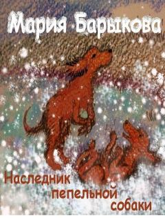 Книга - Наследник пепельной собаки. Мария Барыкова - читать в Litvek