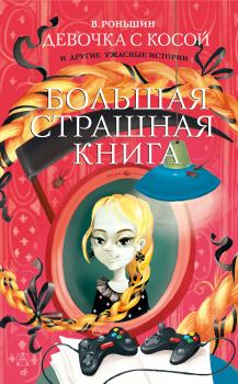 Обложка книги - Девочка с косой и другие ужасные истории - Валерий Михайлович Роньшин