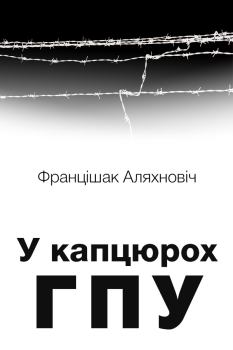 Книга - У капцюрох ГПУ. Францішак Аляхновіч - читать в Litvek