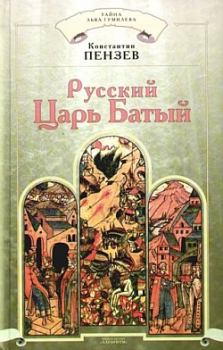 Книга - Русский Царь Батый. Константин Александрович Пензев - читать в Litvek
