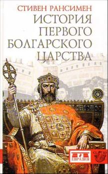 Книга - История Первого Болгарского царства. Стивен Рансимен - читать в Litvek