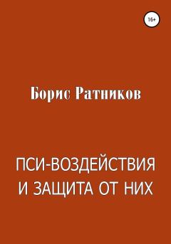 Книга - Пси-воздействия и защита от них. Борис Константинович Ратников - читать в Litvek