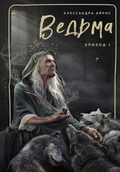Книга - Ведьма. Эпизод 1. Алессандра Айрис - читать в Litvek