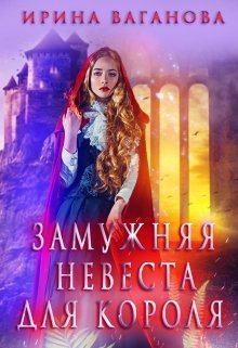 Обложка книги - Замужняя невеста для короля - Ирина Ваганова