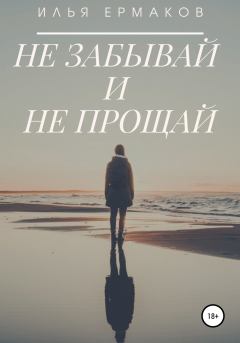 Обложка книги - Не забывай и не прощай - Илья Сергеевич Ермаков