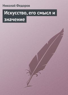 Обложка книги - Искусство, его смысл и значение - Николай Фёдорович Фёдоров