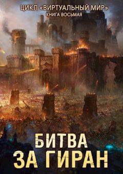 Обложка книги - Виртуальный мир 8: Битва за Гиран - Дмитрий Серебряков
