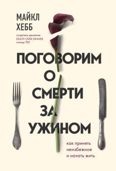 Книга - Поговорим о смерти за ужином. Майкл Хебб - читать в Litvek