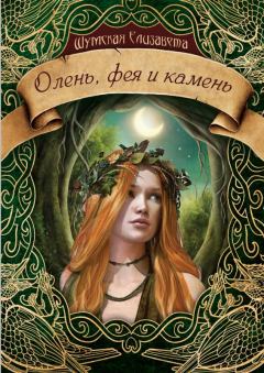 Книга - Олень, фея и камень. Елизавета Шумская - читать в Litvek