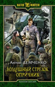Обложка книги - Опричник - Антон Витальевич Демченко