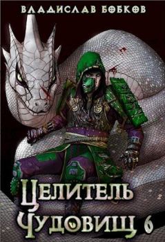 Книга - Целитель чудовищ - 6 (СИ). Владислав Андреевич Бобков - читать в Litvek