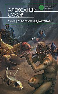 Обложка книги - Танец с богами и драконами - Александр Евгеньевич Сухов