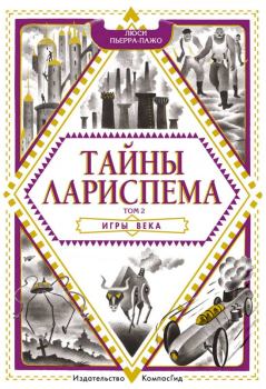 Обложка книги - Игры века - Люси Пьерра-Пажо