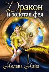 Обложка книги - Дракон и золотая фея (СИ) - Хелена Хайд