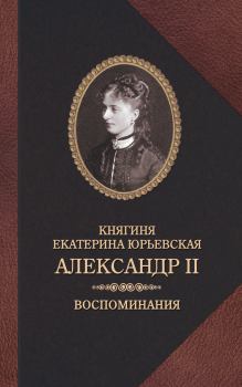 Обложка книги - Александр II. Воспоминания - Екатерина Юрьевская