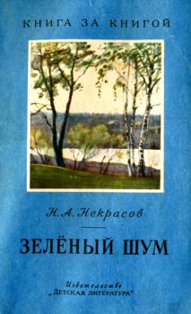 Обложка книги - Зелёный шум - Николай Алексеевич Некрасов