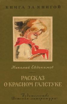 Книга - Рассказ о красном галстуке. Николай Семенович Евдокимов - читать в Litvek