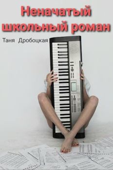 Обложка книги - Неначатый школьный роман - Таня Дробоцкая