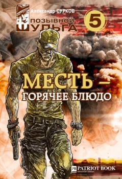 Обложка книги - Месть-горячее блюдо - Александр Владимирович Сурков