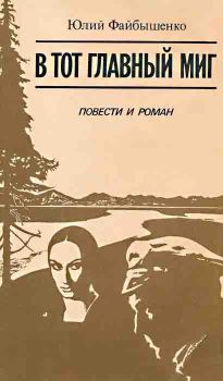 Книга - В тот главный миг. Юлий Иосифович Файбышенко - прочитать в Litvek