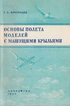 Обложка книги - Основы полета моделей с машущими крыльями - Григорий Силантьевич Васильев