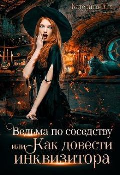 Книга - Ведьма по соседству, или Как довести инквизитора. Катерина Ши - прочитать в Litvek