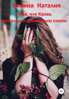 Обложка книги - Ива, или Кровь пополам с древесным соком - Наталия Яксина