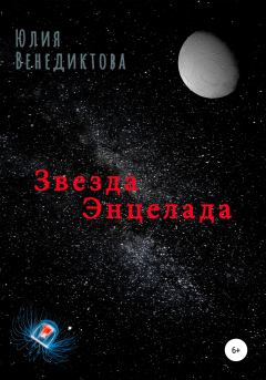 Книга - Звезда Энцелада. Юлия Венедиктова - читать в Litvek