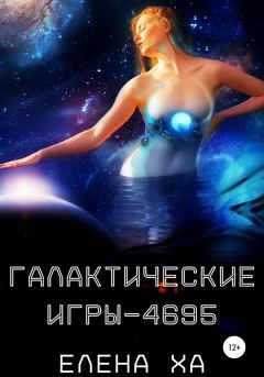 Книга - Галактические игры – 4695. Елена Ха - читать в Litvek