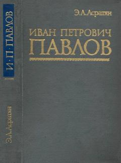 Книга - Иван Петрович Павлов (1849-1936). Эзрас Асратович Асратян - прочитать в Litvek