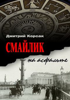 Обложка книги - Смайлик на асфальте - Дмитрий Корсак